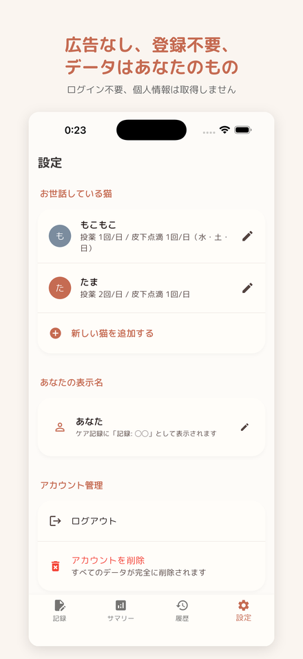 設定：お世話している猫の管理